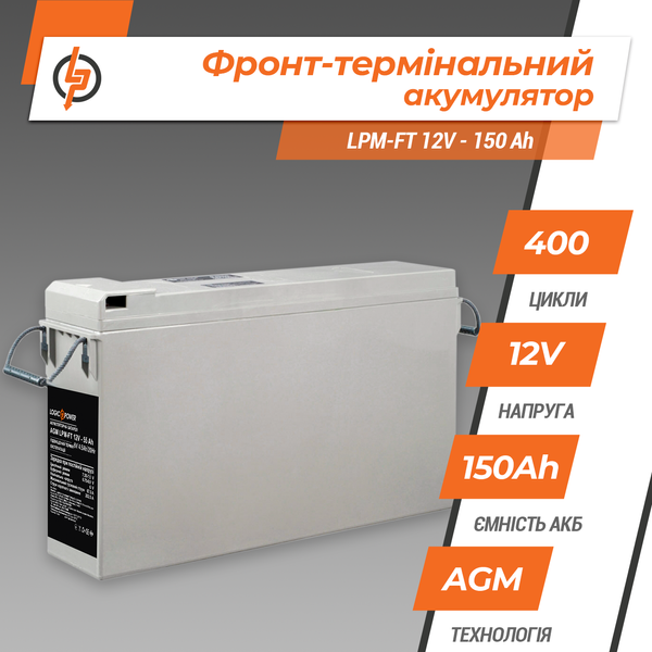 Фронт-термінальний акумулятор LPM-FT 12V - 150 Ah (Безкоштовна доставка) LP14991 фото